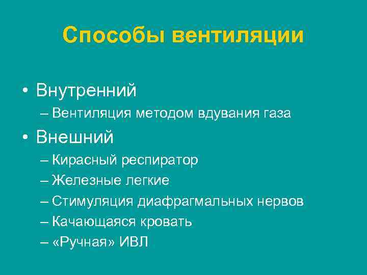Способы вентиляции • Внутренний – Вентиляция методом вдувания газа • Внешний – Кирасный респиратор