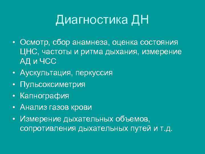 Диагностика ДН • Осмотр, сбор анамнеза, оценка состояния ЦНС, частоты и ритма дыхания, измерение