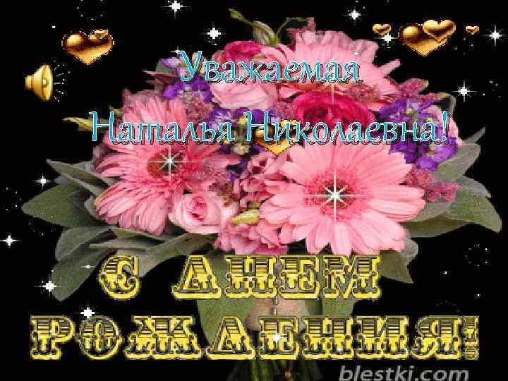 Уважаемая Наталья Николаевна! 