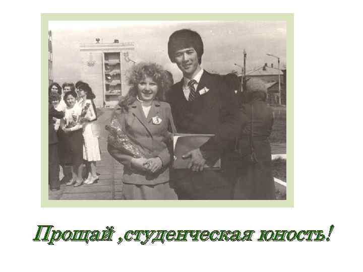 Прощай , студенческая юность! 