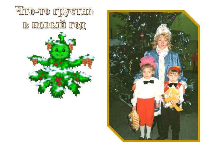 Что-то грустно в новый год 