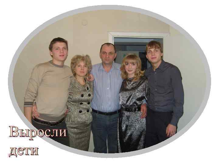 Выросли дети 