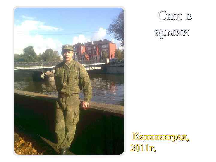 Сын в армии Калининград, 2011 г. 