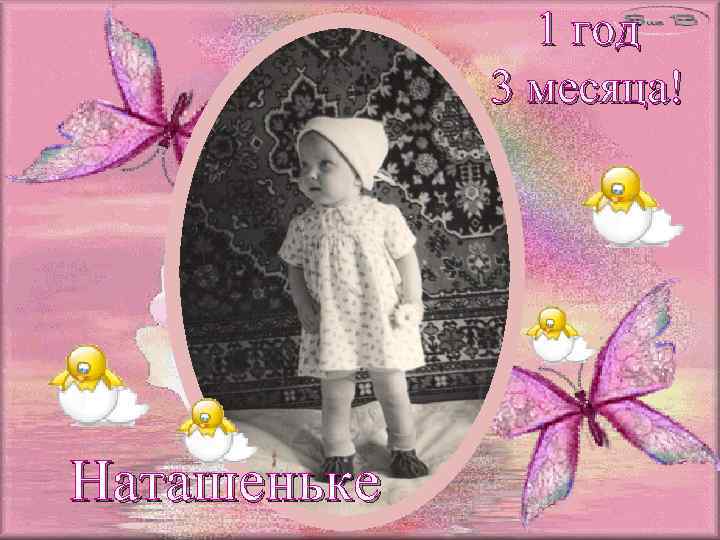 1 год 3 месяца! Наташеньке 