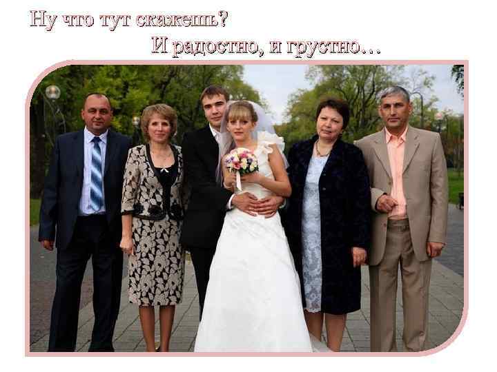 Ну что тут скажешь? И радостно, и грустно… 