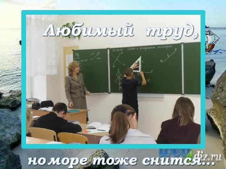 Любимый труд, но море тоже снится… 