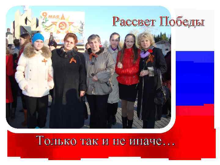 Рассвет Победы Только так и не иначе… 