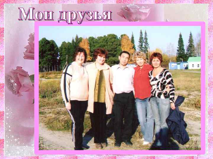 Мои друзья 