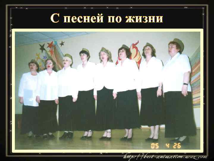 С песней по жизни 