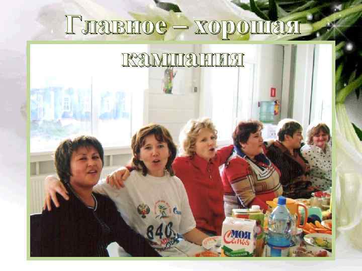 Главное – хорошая кампания 