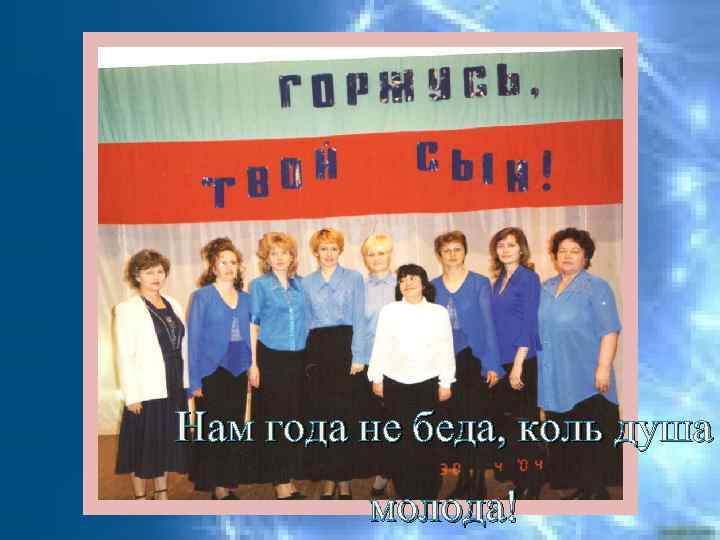 Нам года не беда, коль душа молода! 