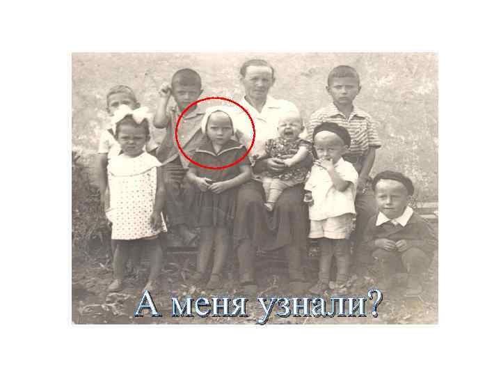 А меня узнали? 