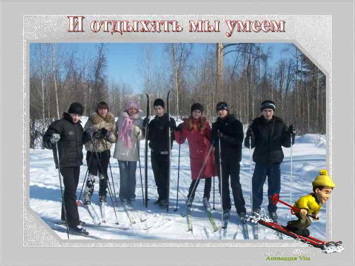 И отдыхать мы умеем 