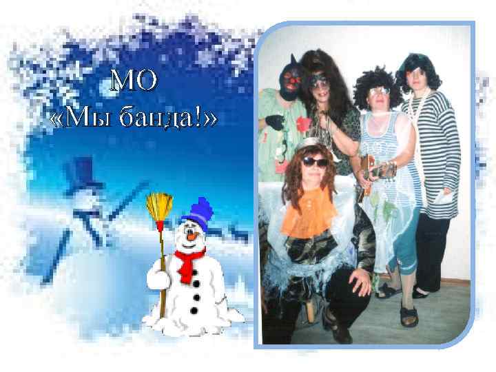МО «Мы банда!» 