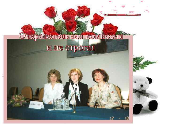Очаровательная комиссия и не строгая 