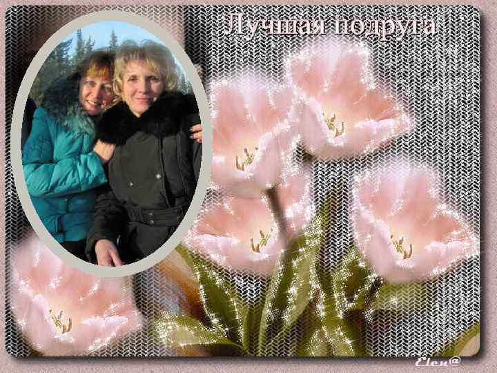 Лучшая подруга 