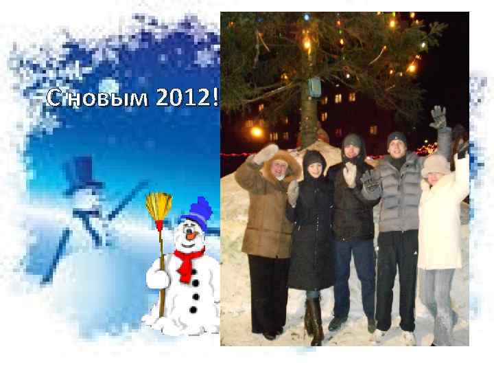 С новым 2012! 