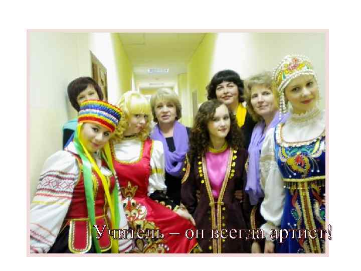 Учитель – он всегда артист! 