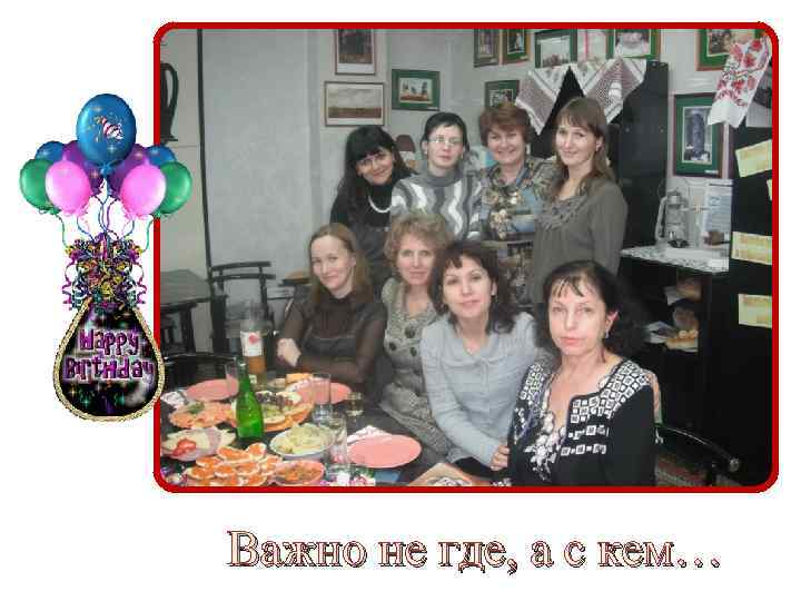 Важно не где, а с кем… 