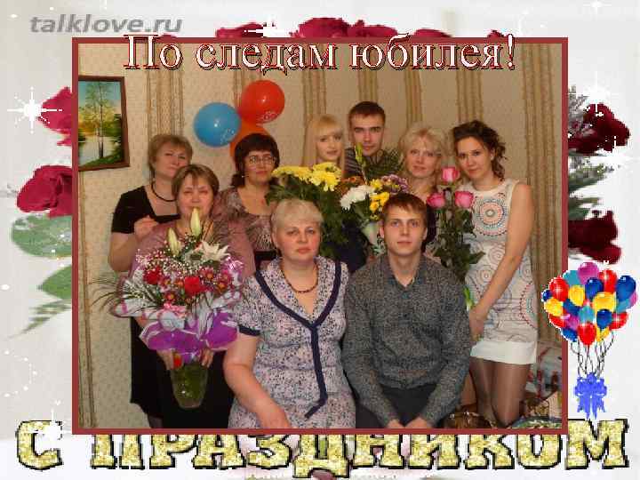 По следам юбилея! 