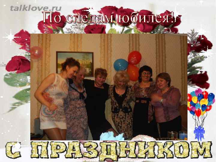 По следам юбилея! 