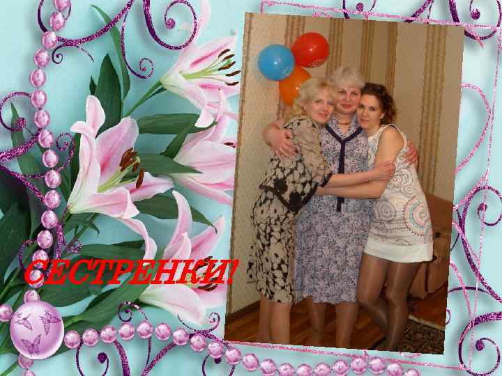 СЕСТРЕНКИ! 