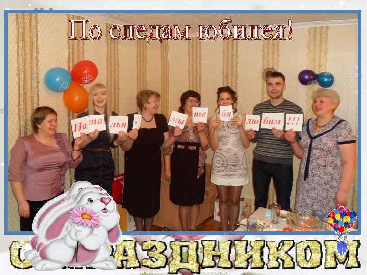 По следам юбилея! 