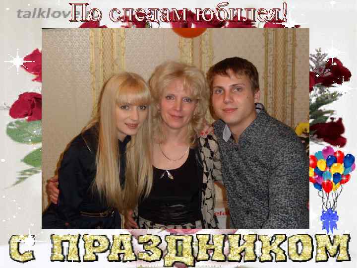 По следам юбилея! 