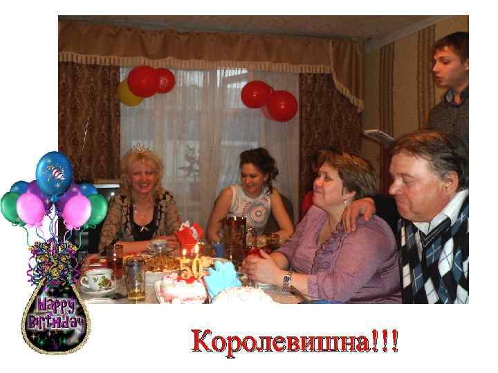 Королевишна!!! 