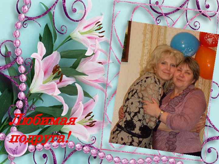 Любимая подруга! 