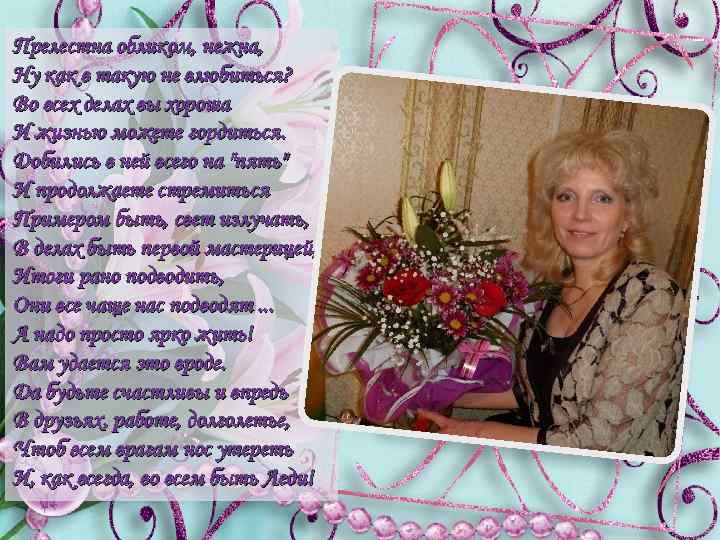 Прелестна обликом, нежна, Ну как в такую не влюбиться? Во всех делах вы хороша