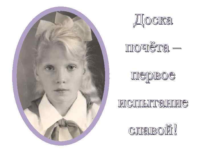 Доска почёта – первое испытание славой! 