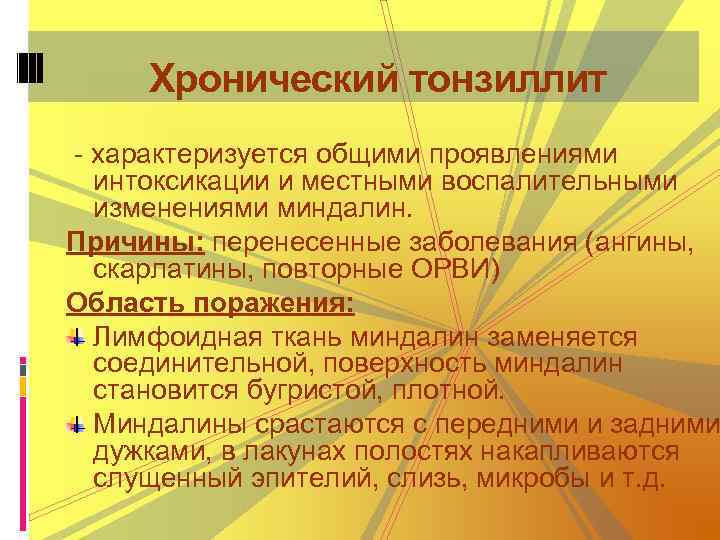 Хронический тонзиллит - характеризуется общими проявлениями интоксикации и местными воспалительными изменениями миндалин. Причины: перенесенные