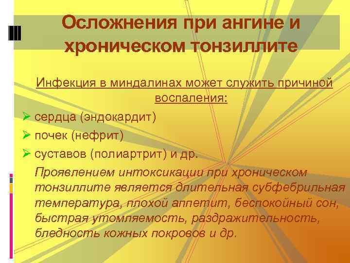 Осложнения при ангине и хроническом тонзиллите Инфекция в миндалинах может служить причиной воспаления: Ø