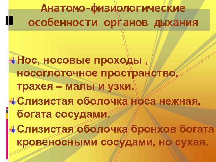 Анатомо-физиологические особенности органов дыхания Нос, носовые проходы , носоглоточное пространство, трахея – малы и