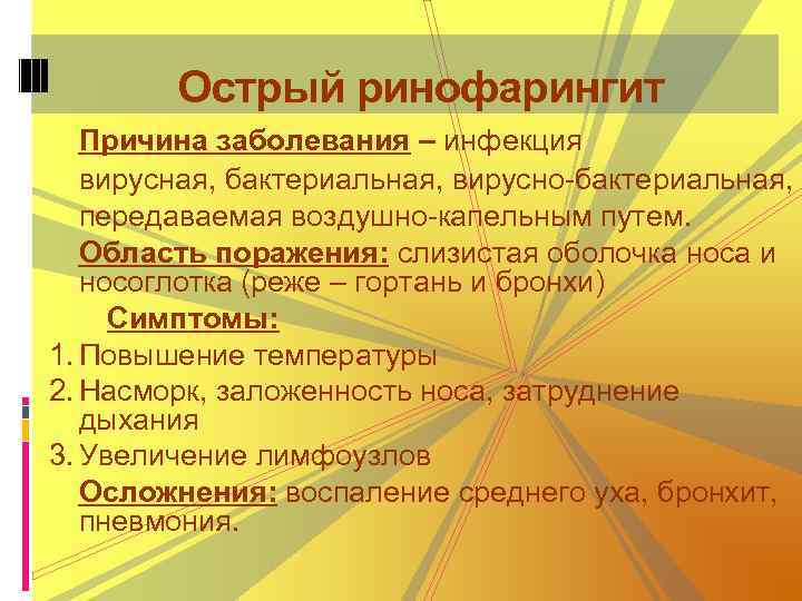 Острый назофарингит