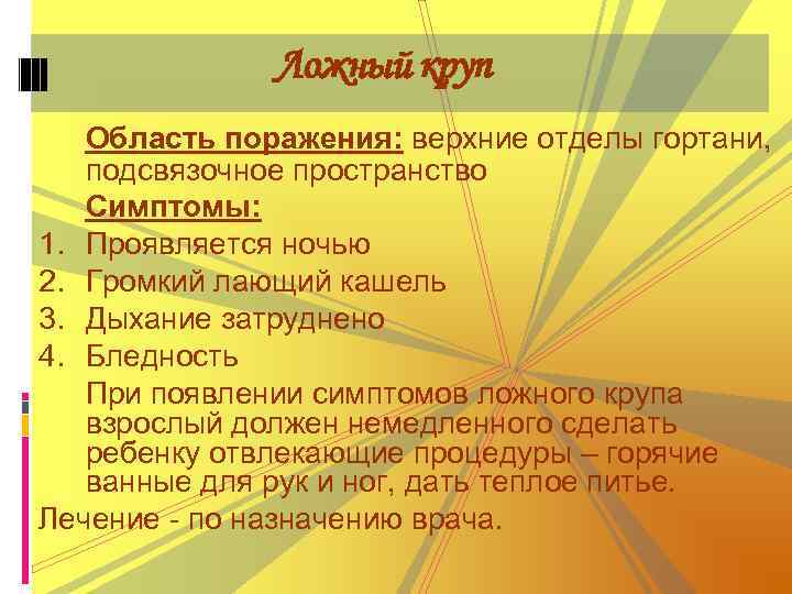 Ложный круп Область поражения: верхние отделы гортани, подсвязочное пространство Симптомы: 1. Проявляется ночью 2.