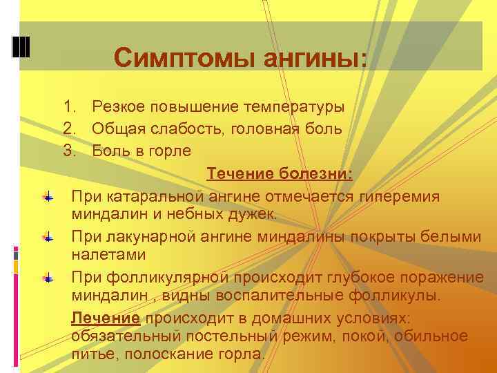 Симптомы ангины: 1. Резкое повышение температуры 2. Общая слабость, головная боль 3. Боль в