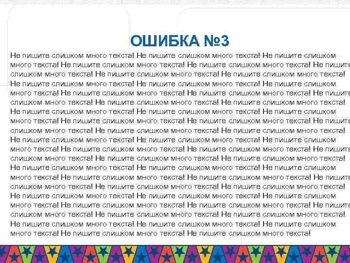 Текст побольше. Много текста в презентации. Очень, очень много текста. Много мелкого текста. Много текста на слайде.