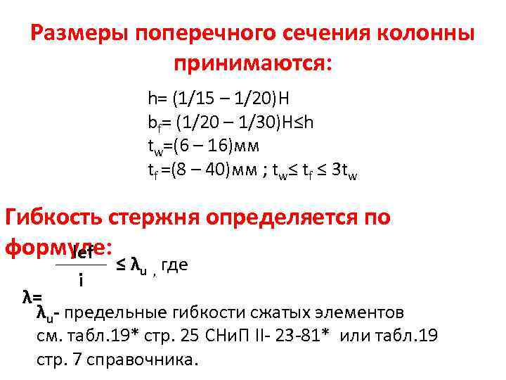 Размеры поперечного сечения колонны принимаются: h= (1/15 – 1/20)H bf= (1/20 – 1/30)H≤h tw=(6