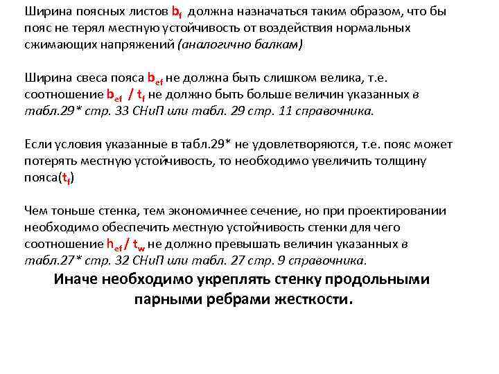 Ширина поясных листов bf должна назначаться таким образом, что бы пояс не терял местную