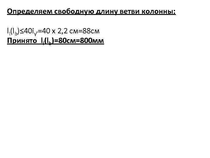 Определяем свободную длину ветви колонны: li(lb)≤ 40 iy’=40 x 2, 2 см=88 см Принято