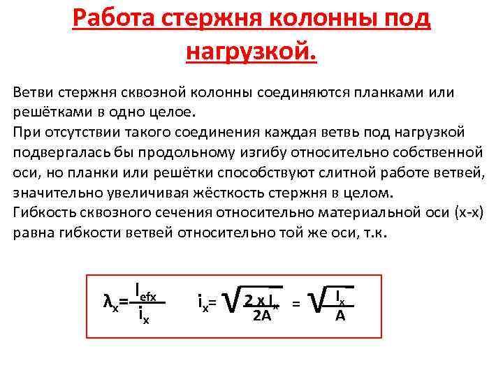 Работа стержня колонны под нагрузкой. Ветви стержня сквозной колонны соединяются планками или решётками в
