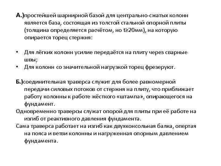 А. )простейшей шарнирной базой для центрально-сжатых колонн является база, состоящая из толстой стальной опорной