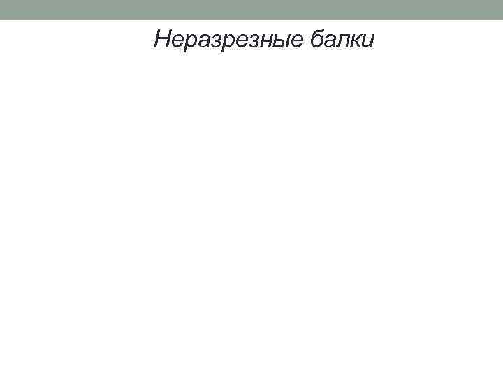 Неразрезные балки 