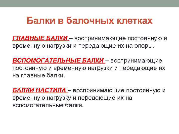 Балки в балочных клетках ГЛАВНЫЕ БАЛКИ – воспринимающие постоянную и временную нагрузки и передающие