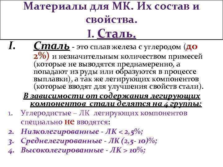 Материалы для МК. Их состав и свойства. I. Сталь - это сплав железа с