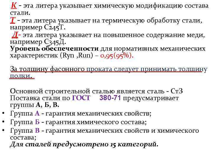 К - эта литера указывает химическую модификацию состава стали. Т - эта литера указывает