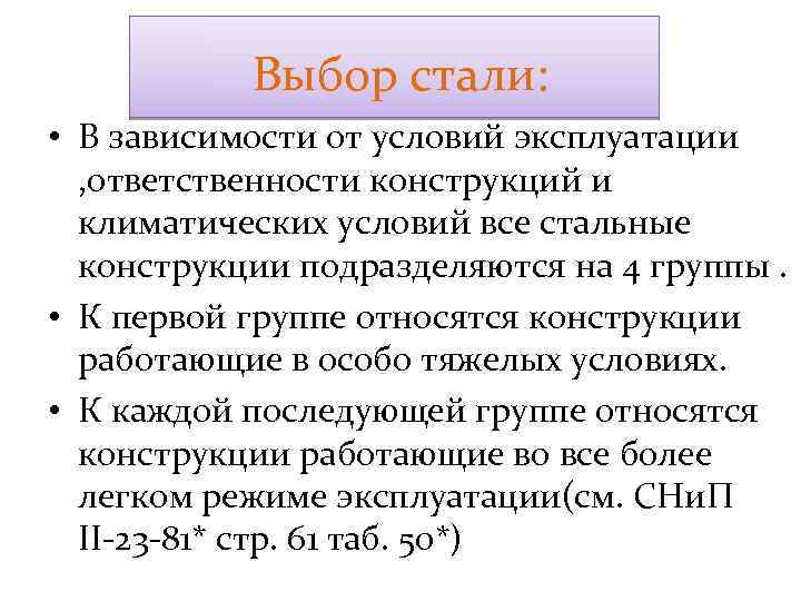 Выбор стали: • В зависимости от условий эксплуатации , ответственности конструкций и климатических условий
