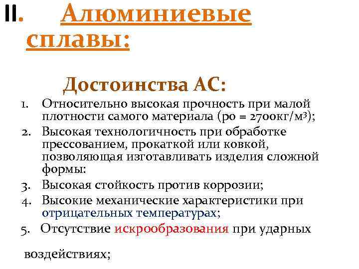 Достоинства стали. Достоинства алюминия. Преимущества алюминия. Алюминиевые сплавы достоинства и недостатки. Достоинства и недостатки алюминия.